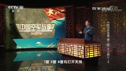 百家讲坛 《百家讲坛》 20181105 中国空军故事（第二部）4 三破U-2
