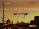 CCTV空中剧院 《CCTV空中剧院》 20120215 花脸专场（一）《锁五龙》《拜山》《铡美案》（访谈）