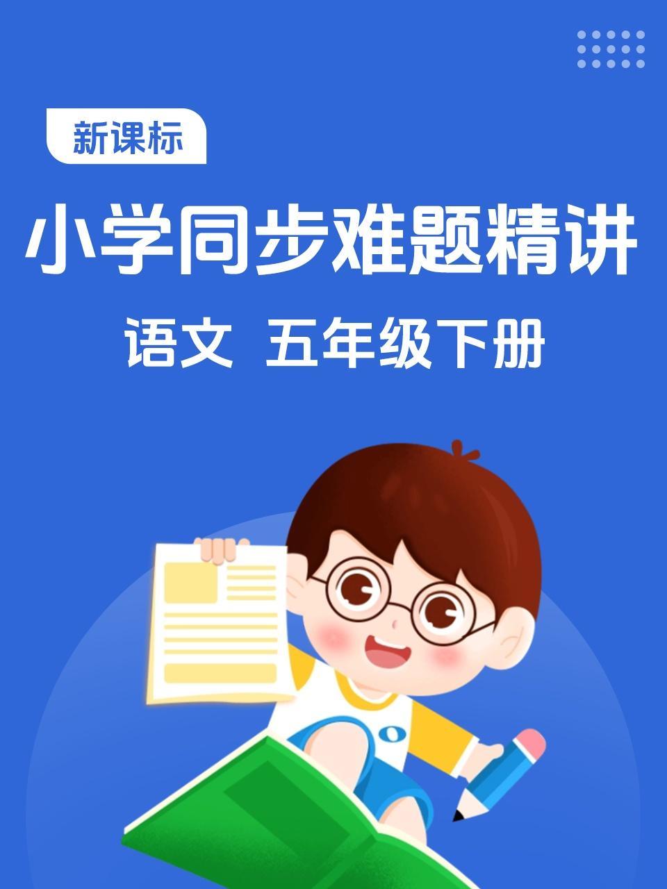 新课标 小学同步难题精讲 语文 五年级下册