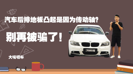大嘴叨车 汽车后排地板凸起是因为传动轴？别再被骗了！
