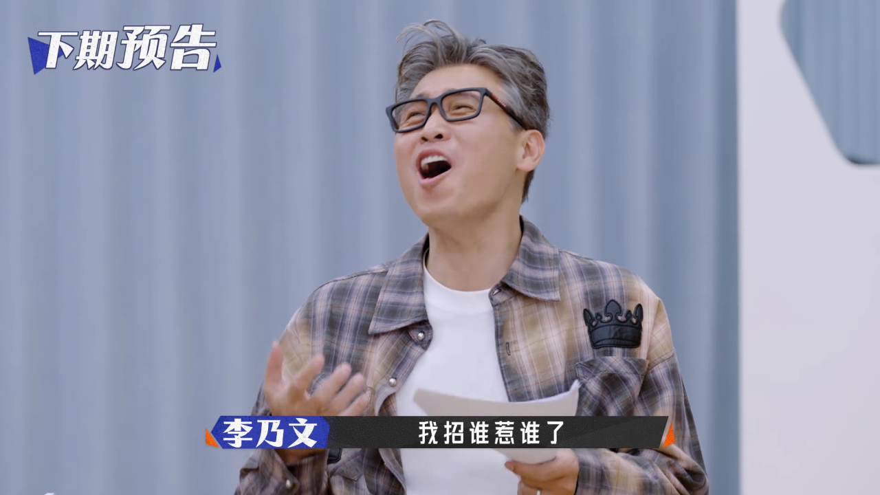 抢先看：李乃文渡劫之旅还在继续
