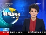 新闻直播间 《新闻直播间》 20141225 09:00