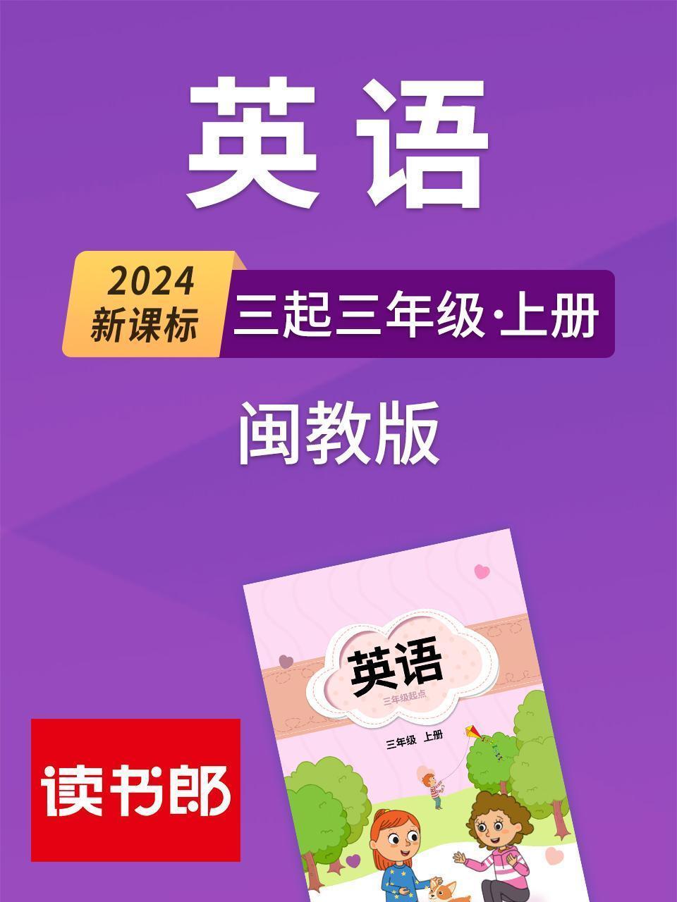 2024新课标英语三起三年级上册 闽教版