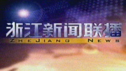 浙江新闻联播 浙江新闻联播20150103