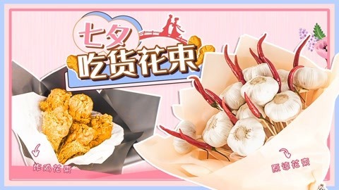 罐头小厨 七夕礼物怎么送？神秘花束惹人“爱”！