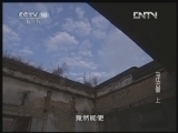 地理中国 《地理中国》 20130128 马江古堡（上）