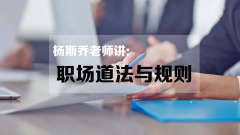 略懂略知 杨斯乔老师讲职场道法与规则