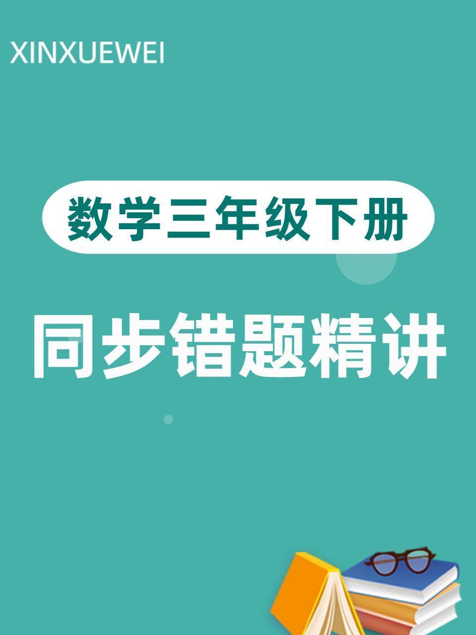 数学三年级下册 同步错题精讲