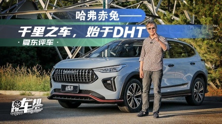 《夏东评车》哈弗赤兔——千里之车，始于DHT