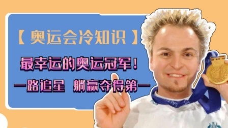冠军名人录 最幸运的奥运冠军，追星偶像却意外夺得第一