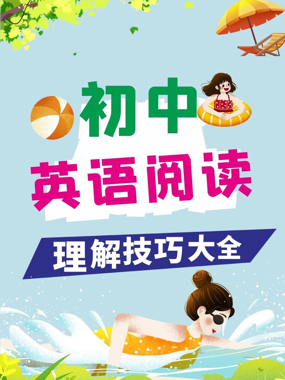 初中英语阅读理解技巧大全