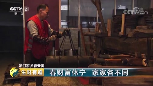 生财有道 《生财有道》 20190503 咱们家乡春天美 春财富休宁 家家各不同