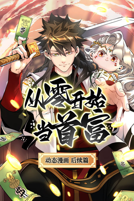 从零开始当首富 动态漫画后续篇
