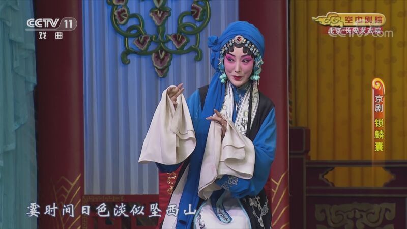 CCTV空中剧院 《CCTV空中剧院》 20201123 京剧《锁麟囊》2/2