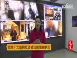 热线12 《现场！北京网红店被法院强制执行》 20180725