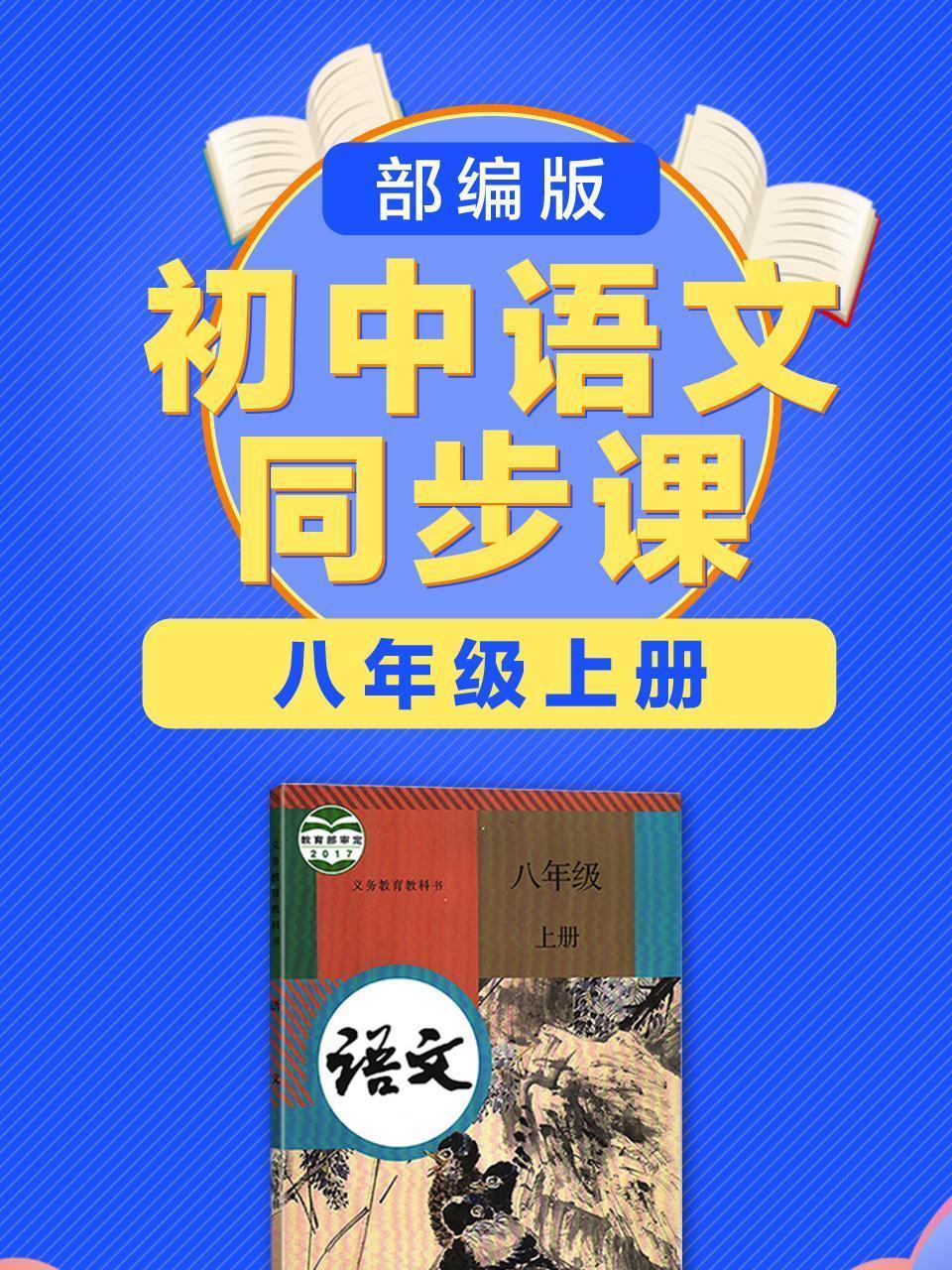 部编版初中语文同步课八年级上册