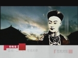 百家讲坛 慈禧（二十七）慈禧大葬