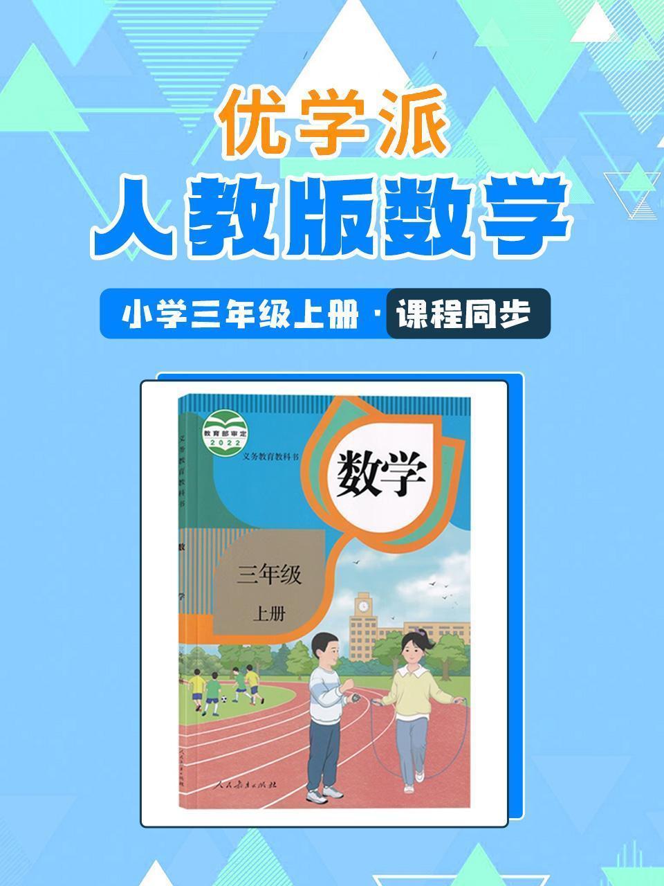 优学派 人教版数学·小学三年级上册·课程同步