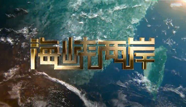 海峡两岸 《海峡两岸》 20190823