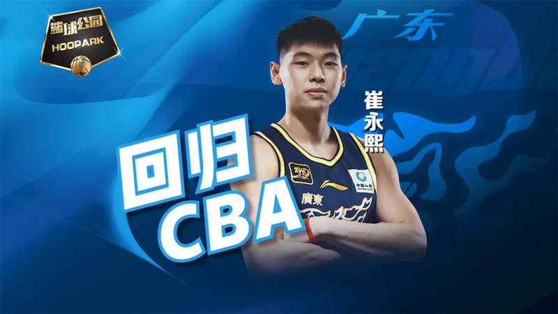 [篮球公园]20250912 崔永熙回归CBA