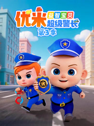 益智宝贝优米超级警长 第3季
