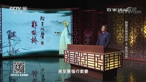 百家讲坛 《百家讲坛》 20190717 翰墨风骨郑板桥8 维扬旧梦