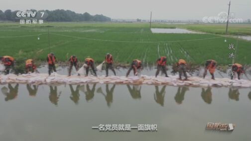 国防故事 《国防故事》 20200722 战洪一线2