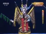 CCTV空中剧院 《CCTV空中剧院》 20161027 豫剧《穆桂英挂帅》 1/2