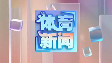 [体育新闻]完整版 20251206