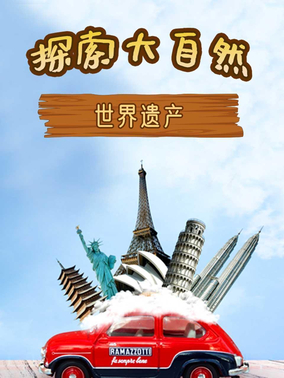 探索大自然之世界遗产