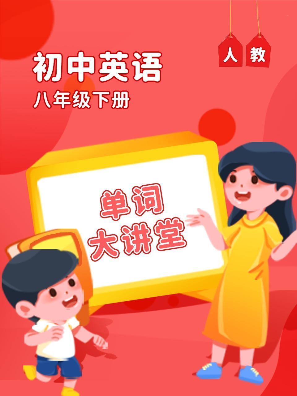人教初中英语八年级下册（单词大讲堂）
