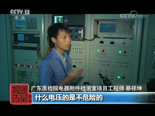 每周质量报告 《每周质量报告》 20190825 电动汽车充电桩风险调查