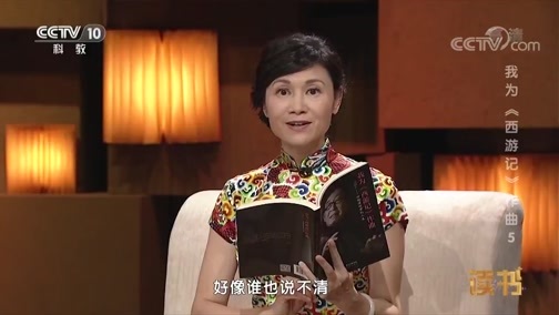 读书 《读书》 20181122 许镜清 《我为<西游记>作曲》 我为《西游记》作曲5