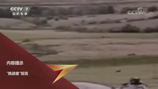 兵器面面观 《兵器面面观》 20200529 “挑战者”坦克