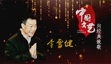 《中国文艺》 20211009 向经典致敬 本期致敬——表演艺术家李雪健（上）