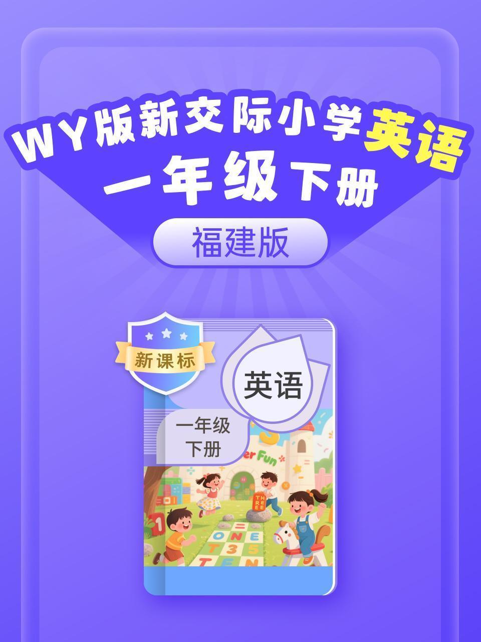 新课标 WY版新交际小学英语一年级下册（福建版）