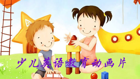 少儿英语教育动画片