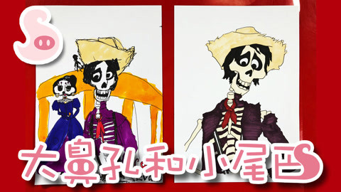 大鼻孔和小尾巴 如何画寻梦环游记中的埃克托