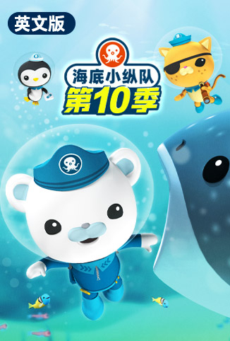 海底小纵队 第十季 英文版