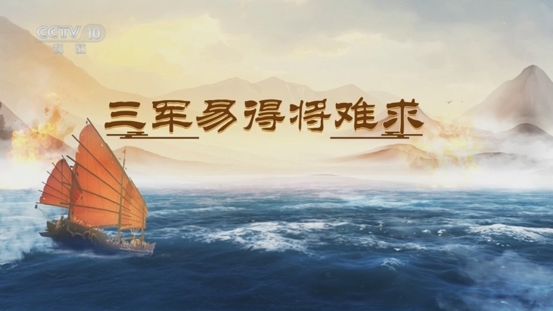 百家讲坛 《百家讲坛》 20250723 海上风云 14 三军易得将难求
