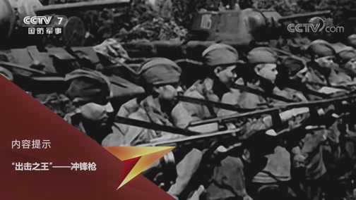兵器面面观 《兵器面面观》 20200702 “出击之王”——冲锋枪