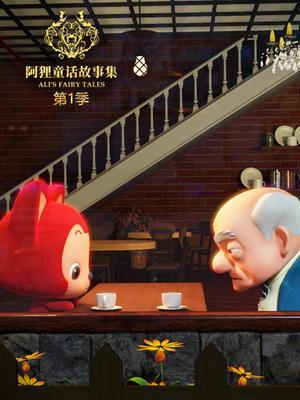 阿狸童话故事集第1季