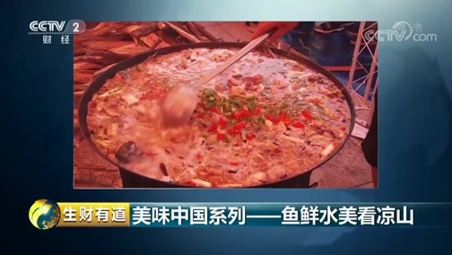 生财有道 《生财有道》 20190101 美味中国系列——鱼鲜水美看凉山