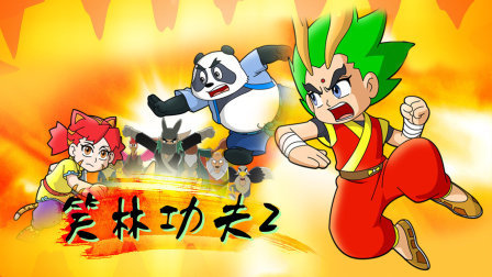 笑林功夫2