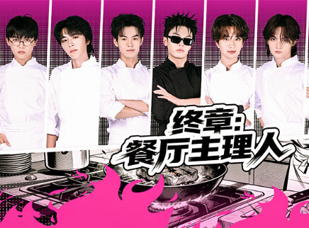 第12期：梦想餐厅主理团成立