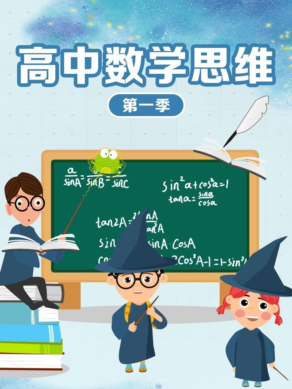 高中数学思维 第一季