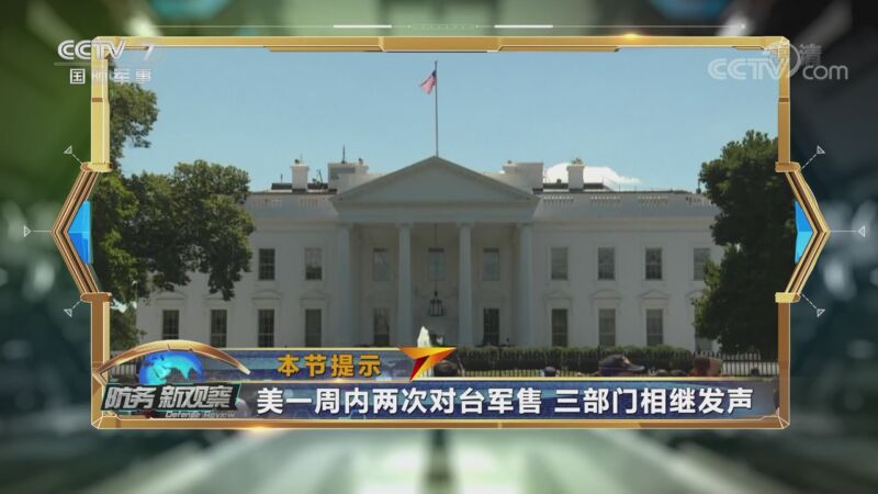 防务新观察 《防务新观察》 20201029 美再炒对台军售 台当局渲染战争 欲将岛内民众当“肉盾”？