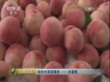 消费主张 《消费主张》 20160721 缤纷水果夏飘香——水蜜桃