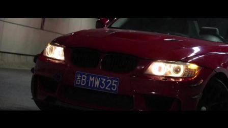 Youku Lab 2018 你不离我便不弃 我的另一半：BMW e90