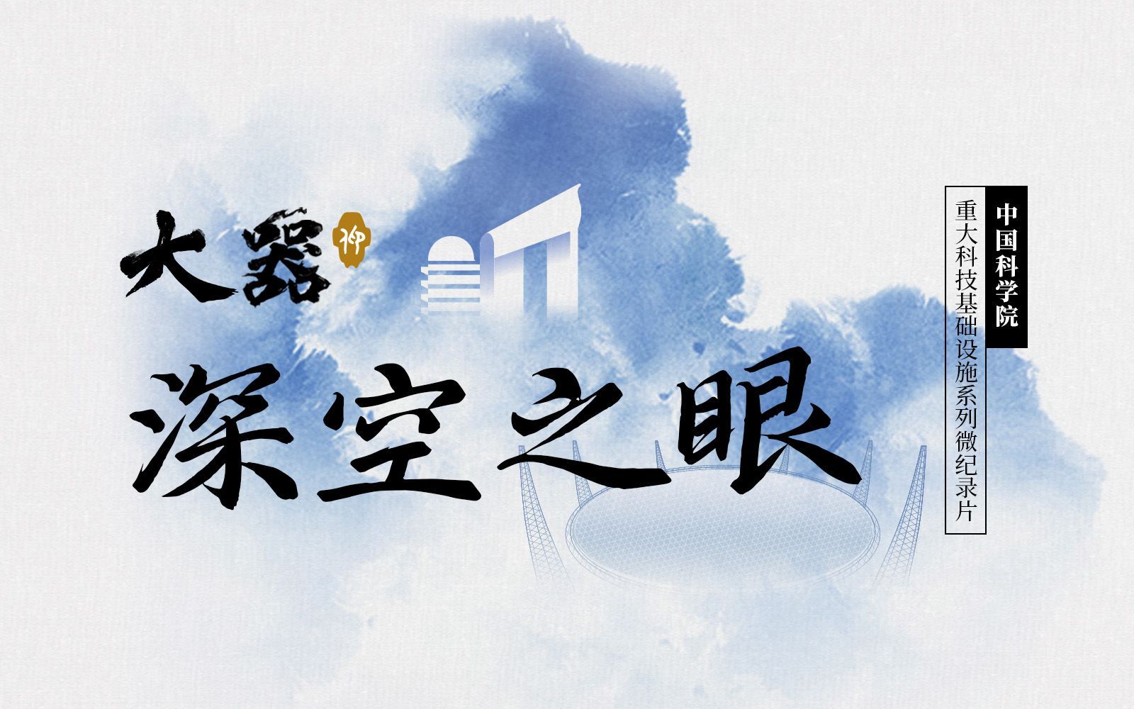 大器 深空之眼